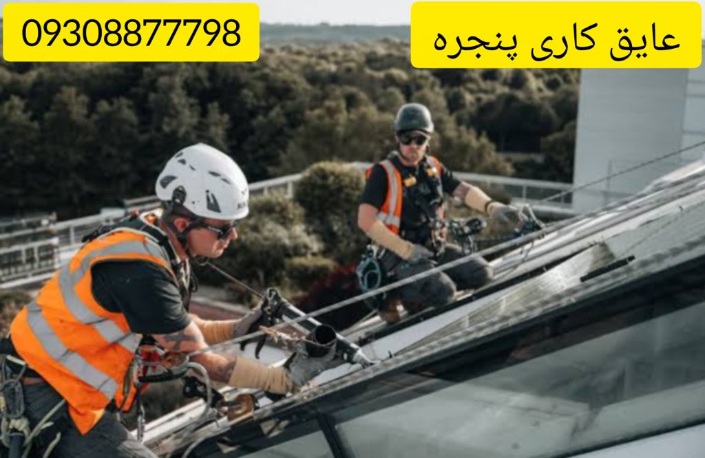 عایق کاری پنجره اهنی و دوجداره و قدیمی روی نمای ساختمان