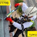 آب بندی پنجره