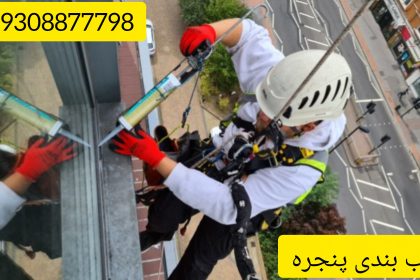 آب بندی پنجره