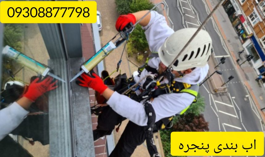 آب بندی پنجره