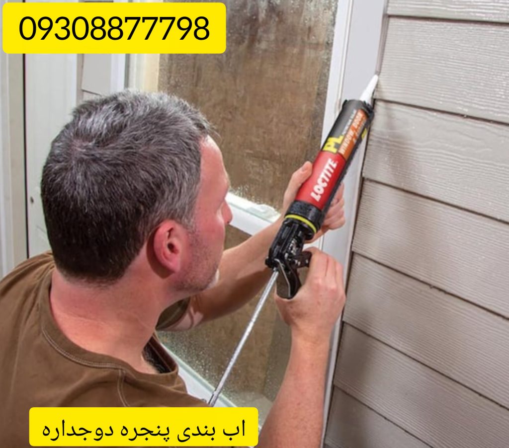 عایق کاری پنجره اهنی