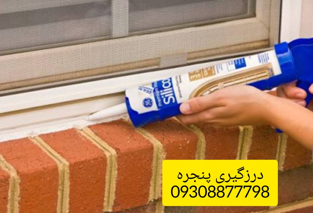 عایق کاری پنجره اهنی و دوجداره 