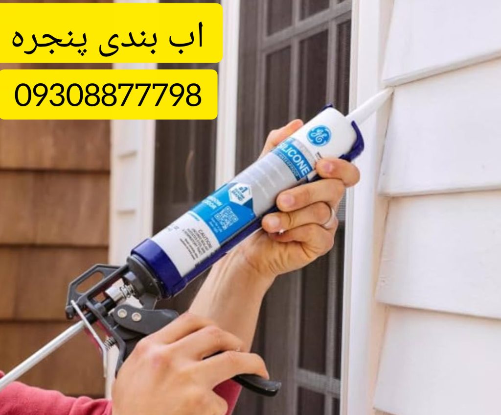 قیمت عایق بندی پنجره