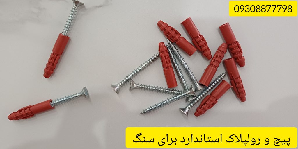 پیچ و رولپلاک استاندارد برای محکم کاری سنگ نما