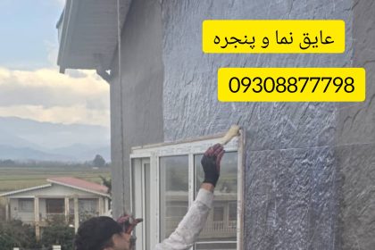 عایق بندی دیواره های جانبی و کناری و بقلی ساختمان با طناب یا بدون داربست