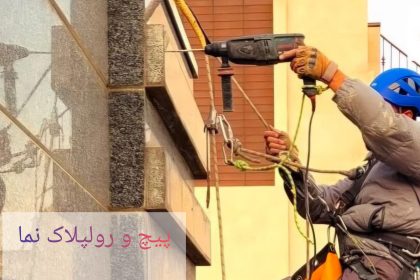 نمایندگی پیچ و رولپلاک سنگ نما در جنوب تهران
