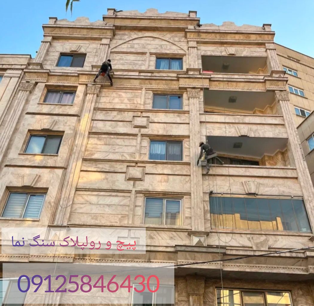 پیچ و رولپلاک سنگ نما برای ساختمان مسکونی و اداری