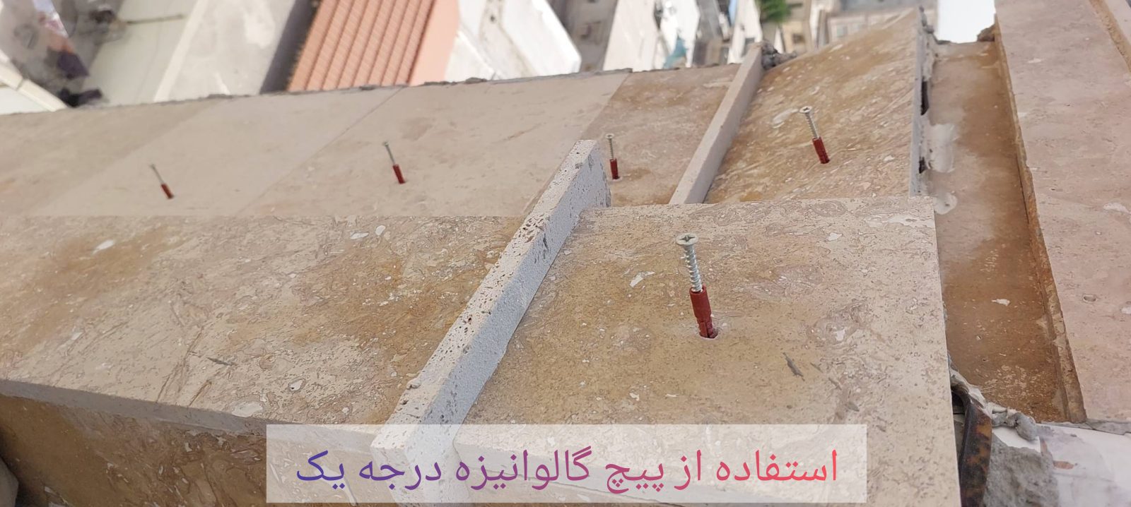 شکل نوع پیچ و رولپلاک گالوانیزه روی سنگ نما