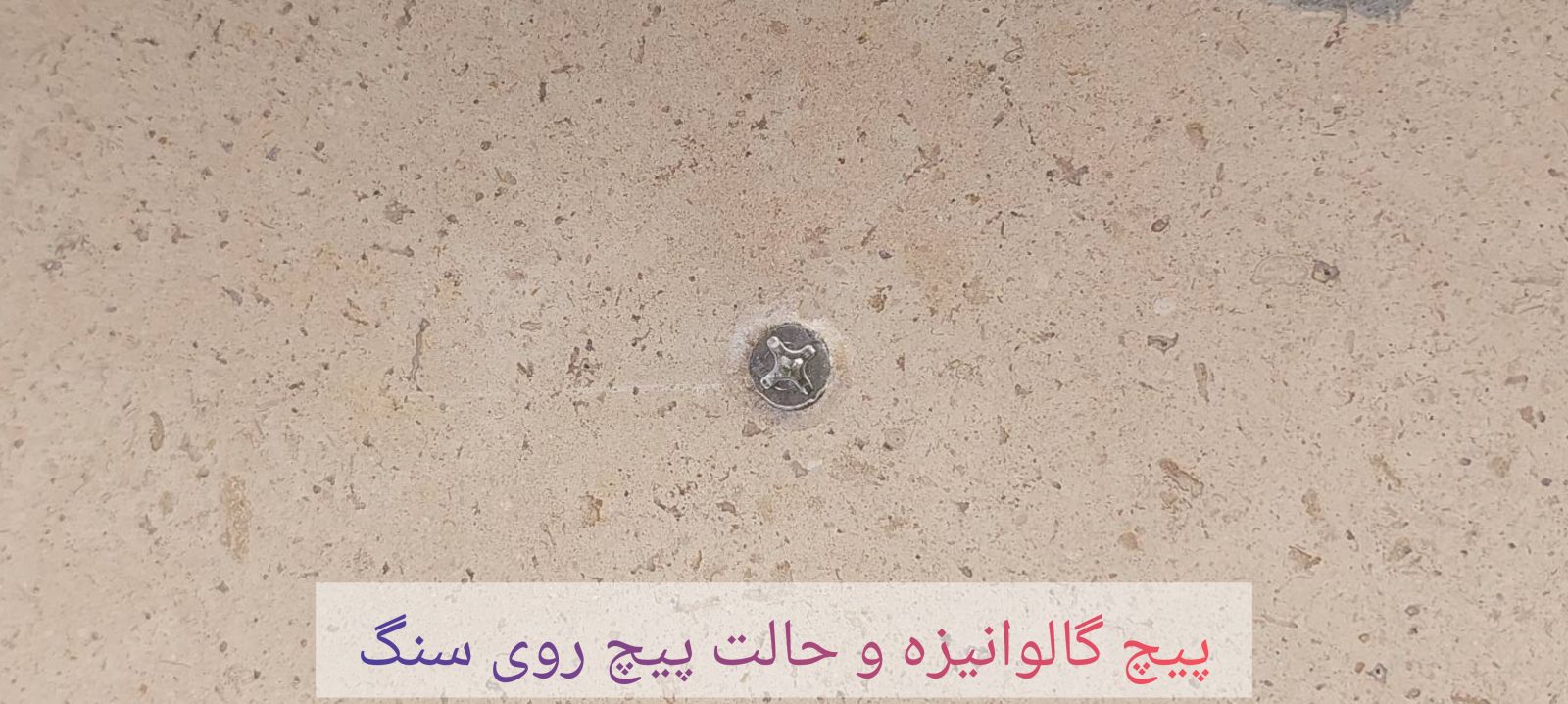 شکل نصب پیچ و رولپلاک درون سنگ و سیمان