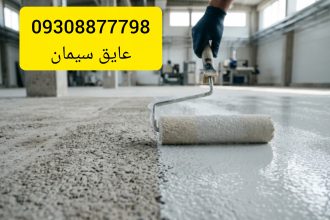 بهترین برند های چسب عایق نمای سیمانی در ایران