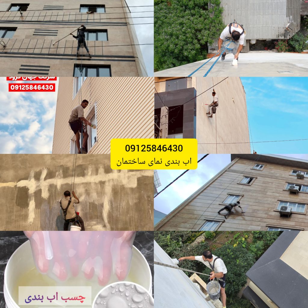 آب بندی نمای ساختمان
